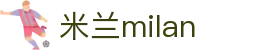 米兰·(milan)中国官方网站-Milan Sport